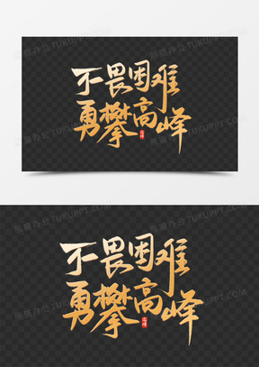 磅礴气势雄壮壮志凌云,挑战极限毅力顽强无惧的简单介绍 磅礴气势雄壮壮志凌云,挑战极限毅力顽强无惧的简单介绍