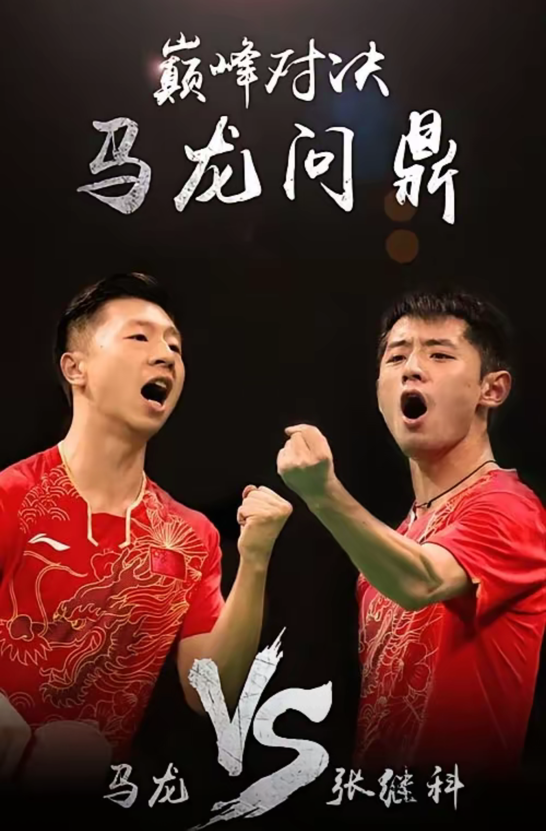 关于中国乒乓球队鏖战比利时乒乓球队,马龙绝境逆转的信息 关于中国乒乓球队鏖战比利时乒乓球队,马龙绝境逆转的信息